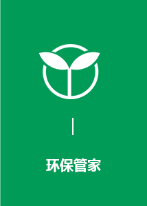 環(huán)保管家